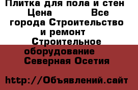 Плитка для пола и стен › Цена ­ 1 500 - Все города Строительство и ремонт » Строительное оборудование   . Северная Осетия